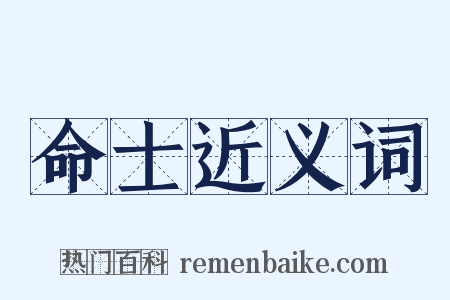 命士近义词是什么意思的图片